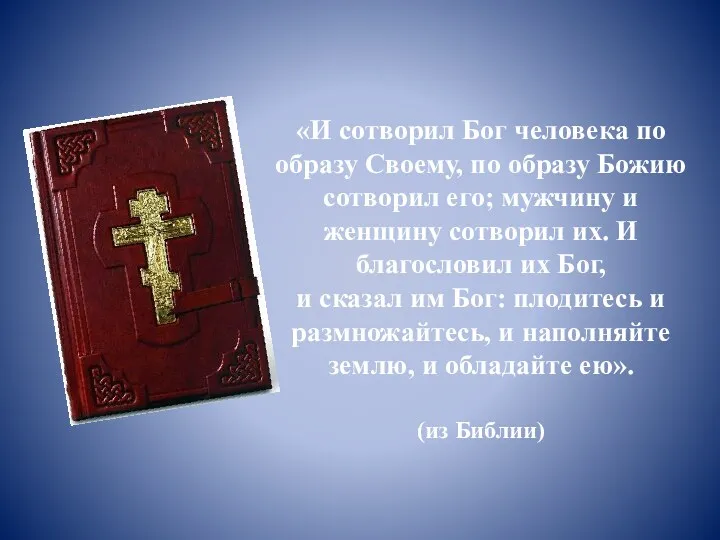 «И сотворил Бог человека по образу Своему, по образу Божию сотворил его; мужчину