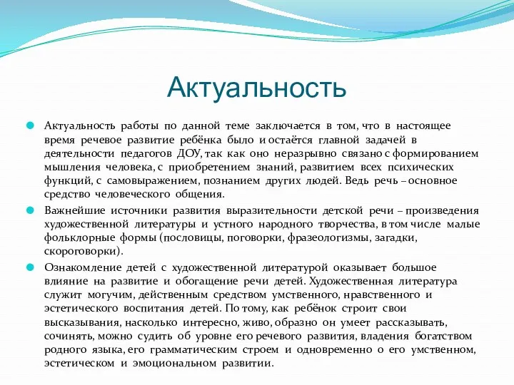 Актуальность Актуальность работы по данной теме заключается в том, что