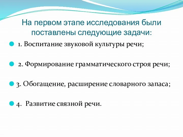 На первом этапе исследования были поставлены следующие задачи: 1. Воспитание