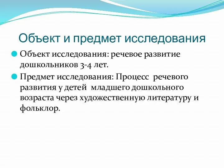 Объект и предмет исследования Объект исследования: речевое развитие дошкольников 3-4