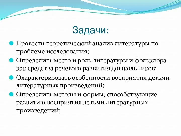 Задачи: Провести теоретический анализ литературы по проблеме исследования; Определить место