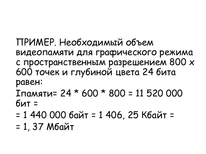 ПРИМЕР. Необходимый объем видеопамяти для графического режима с пространственным разрешением