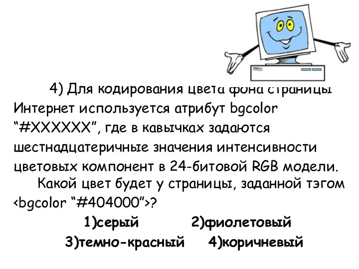 4) Для кодирования цвета фона страницы Интернет используется атрибут bgcolor “#XXXXXX”, где в