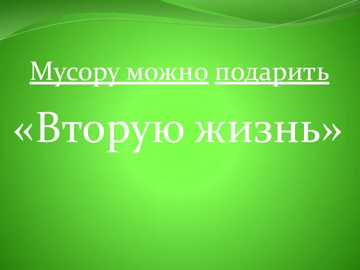 «Вторую жизнь» Мусору можно подарить