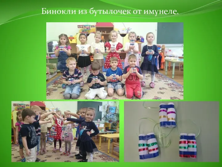 Бинокли из бутылочек от имунеле.