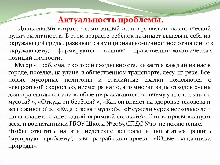 Актуальность проблемы. Дошкольный возраст - самоценный этап в развитии экологической