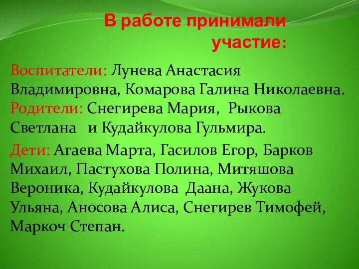 В работе принимали участие: Воспитатели: Лунева Анастасия Владимировна, Комарова Галина