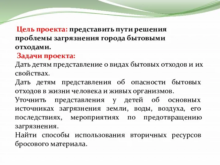 Цель проекта: представить пути решения проблемы загрязнения города бытовыми отходами.