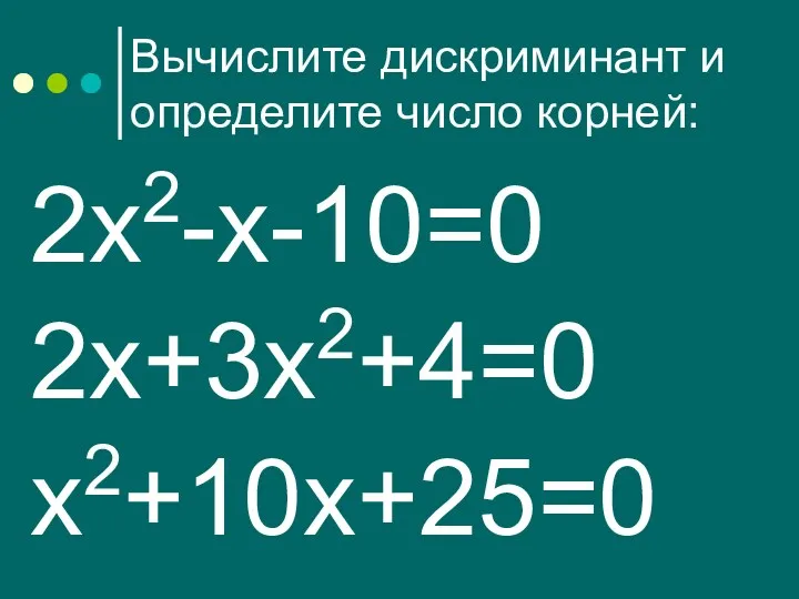 2х2-х-10=0 2х+3х2+4=0 х2+10х+25=0 Вычислите дискриминант и определите число корней: