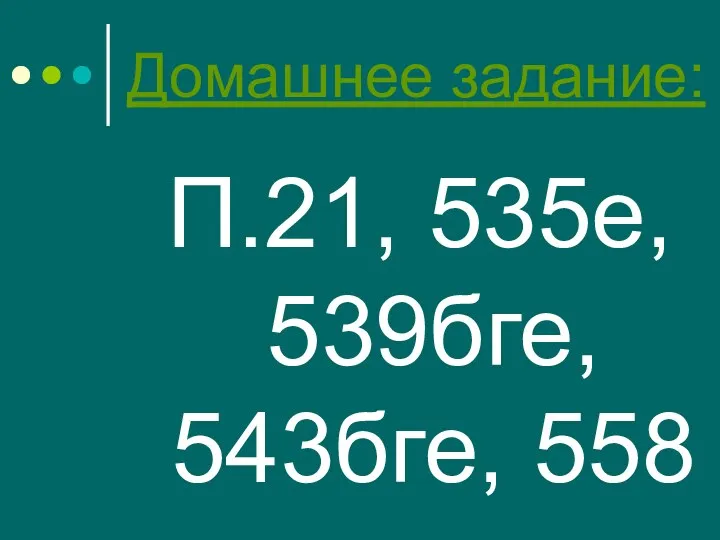 Домашнее задание: П.21, 535е, 539бге, 543бге, 558