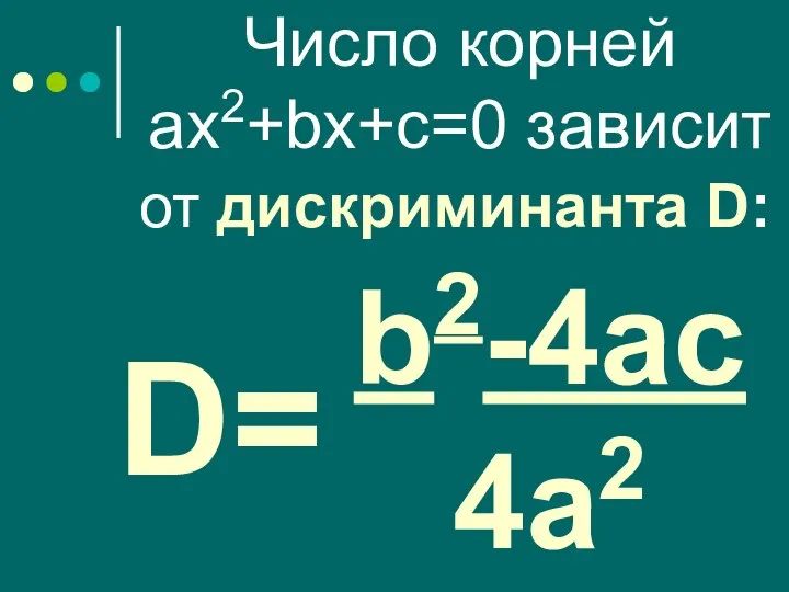 Число корней ах2+bx+с=0 зависит от дискриминанта D: