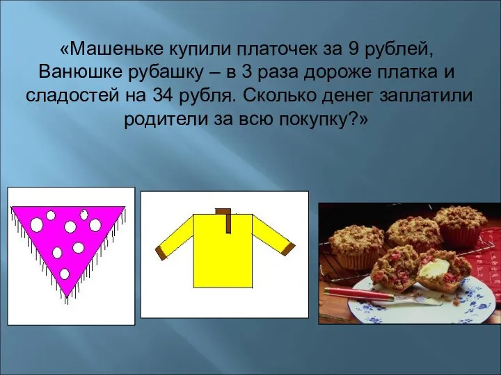 «Машеньке купили платочек за 9 рублей, Ванюшке рубашку – в