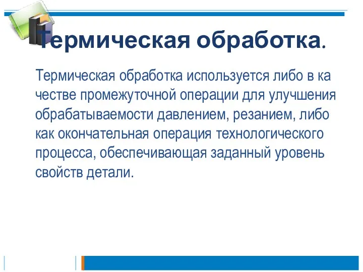 Термическая обработка. Термическая обработка используется либо в ка­честве промежуточной операции