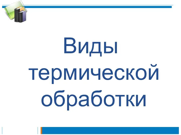 Виды термической обработки