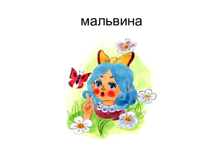 мальвина