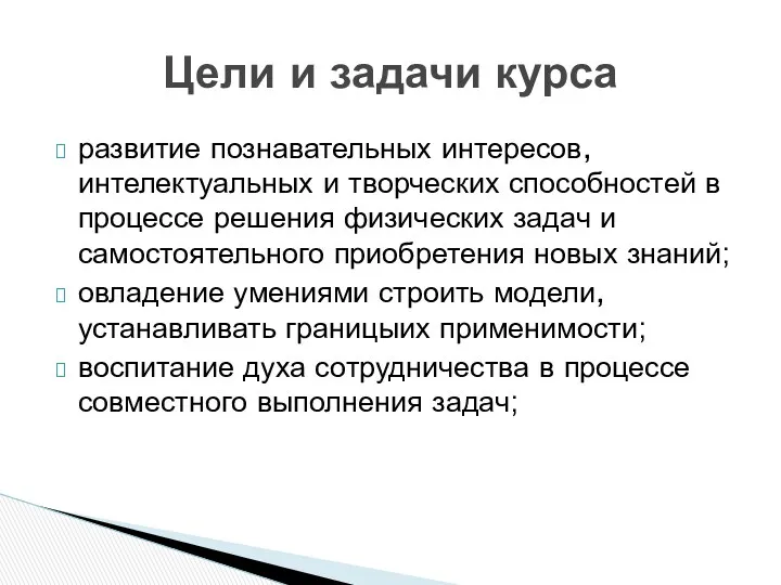 развитие познавательных интересов,интелектуальных и творческих способностей в процессе решения физических