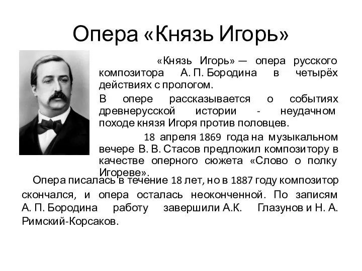 Опера «Князь Игорь» «Князь Игорь» — опера русского композитора А.