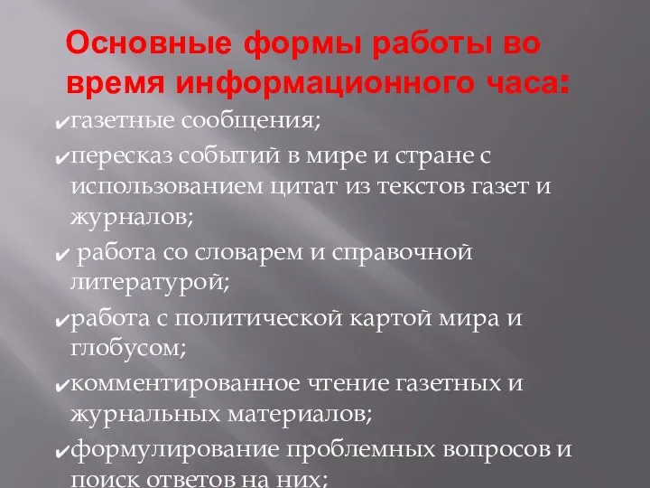 Основные формы работы во время информационного часа: газетные сообщения; пересказ событий в мире