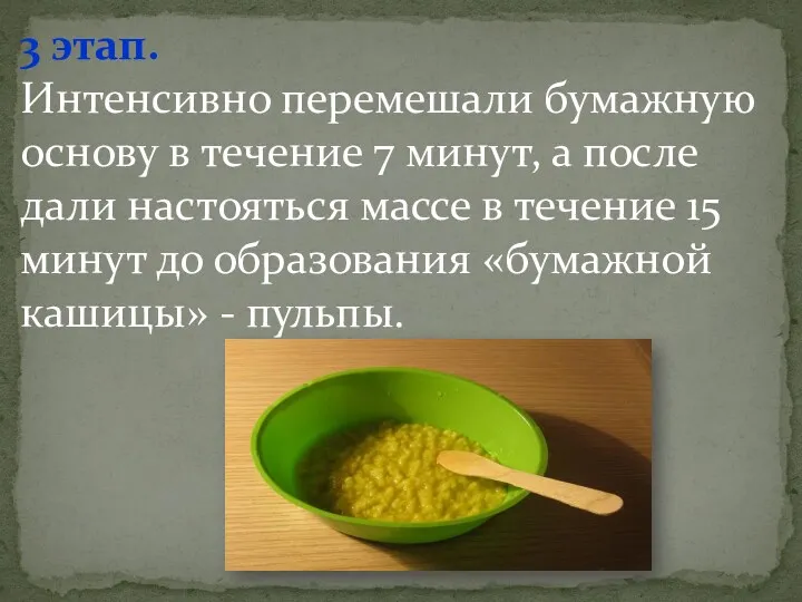 3 этап. Интенсивно перемешали бумажную основу в течение 7 минут,