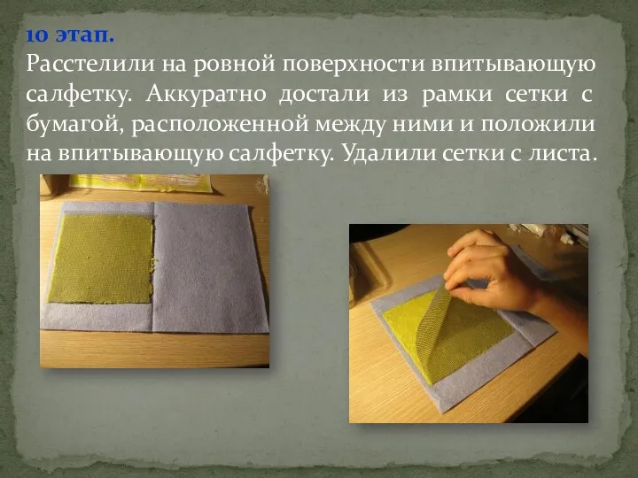 10 этап. Расстелили на ровной поверхности впитывающую салфетку. Аккуратно достали