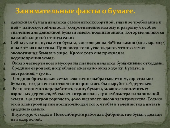 Занимательные факты о бумаге. Денежная бумага является самой высокосортной, главное