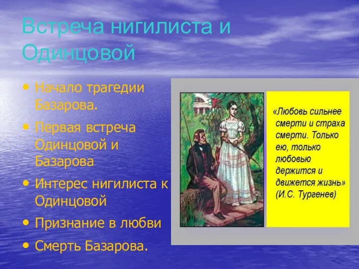 Встреча нигилиста и Одинцовой Начало трагедии Базарова. Первая встреча Одинцовой