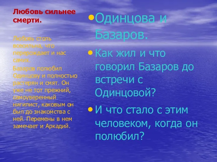 Любовь сильнее смерти. Одинцова и Базаров. Как жил и что