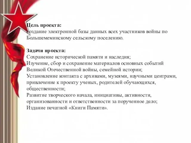 Цель проекта: создание электронной базы данных всех участников войны по