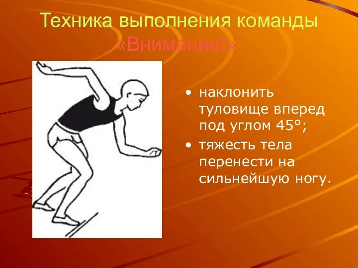 Техника выполнения команды «Внимание!»: наклонить туловище вперед под углом 45°; тяжесть тела перенести на сильнейшую ногу.