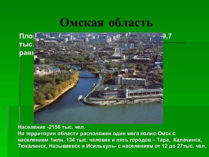 Омская область Площадь Омской области составляет 139,7 тыс. кв. км. Она занимает территорию,