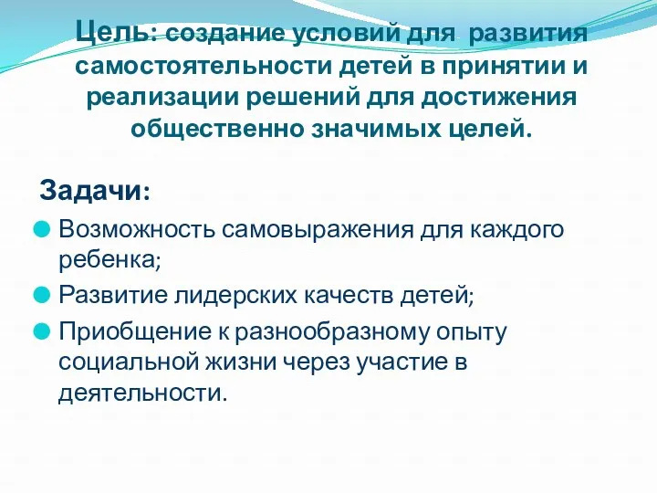 Цель: создание условий для развития самостоятельности детей в принятии и