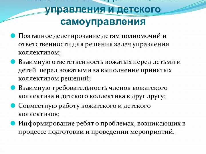 Взаимосвязь педагогического управления и детского самоуправления Поэтапное делегирование детям полномочий