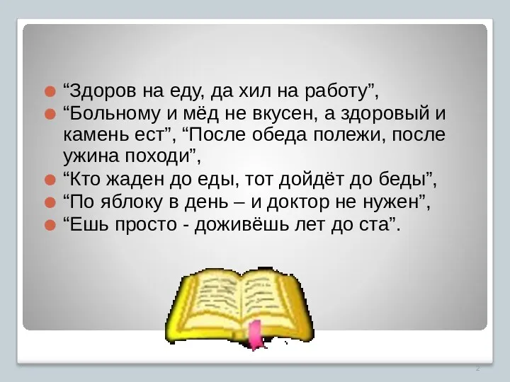 “Здоров на еду, да хил на работу”, “Больному и мёд