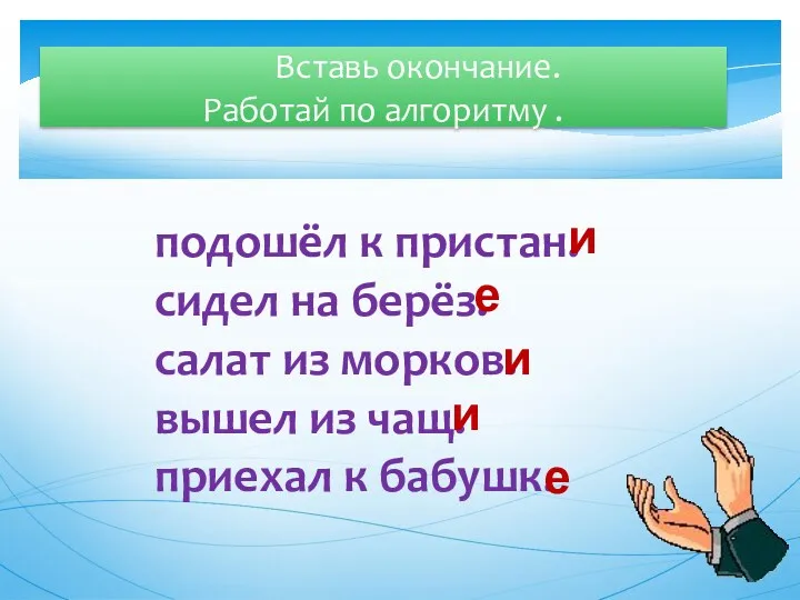 Вставь окончание. Работай по алгоритму . подошёл к пристан. сидел