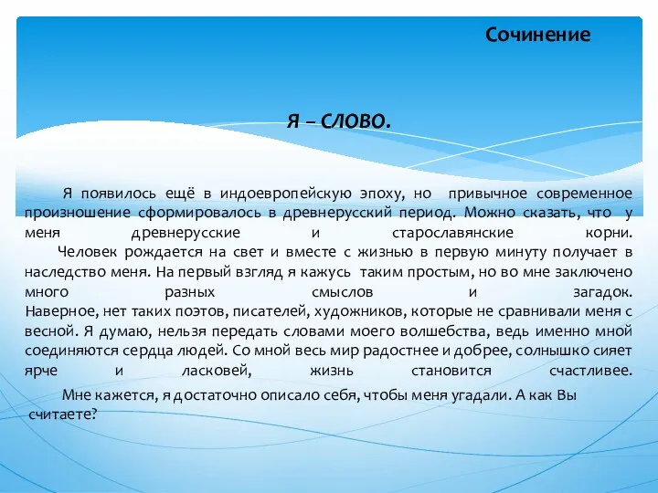 Сочинение Я появилось ещё в индоевропейскую эпоху, но привычное современное