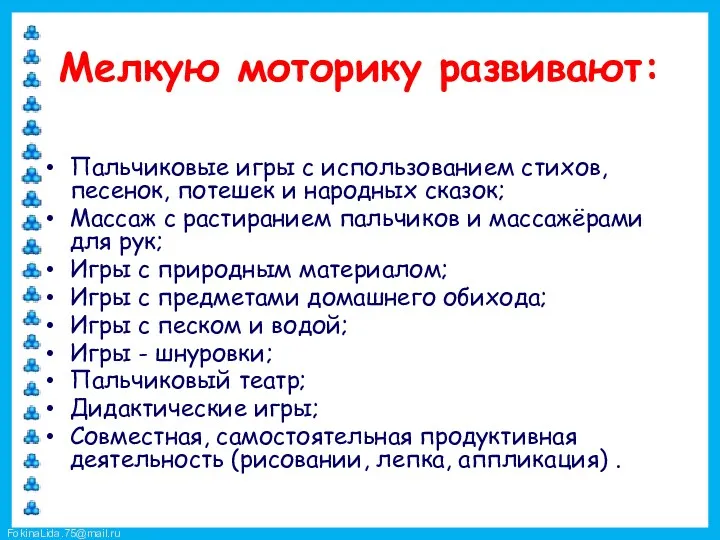 Мелкую моторику развивают: Пальчиковые игры с использованием стихов, песенок, потешек