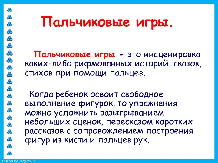 Пальчиковые игры. Пальчиковые игры - это инсценировка каких-либо рифмованных историй,