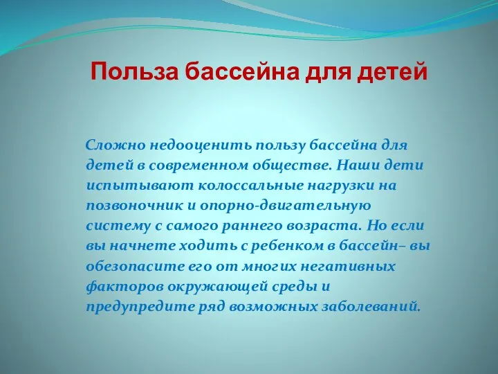 Польза бассейна для детей Сложно недооценить пользу бассейна для детей в современном обществе.