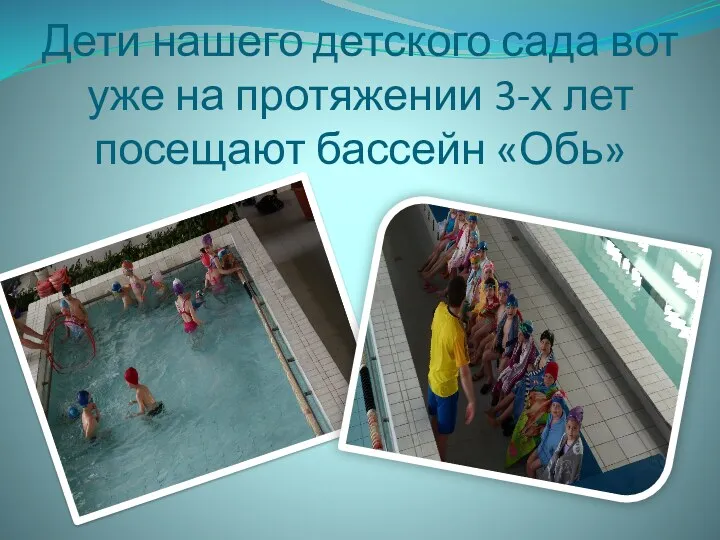 Дети нашего детского сада вот уже на протяжении 3-х лет посещают бассейн «Обь»