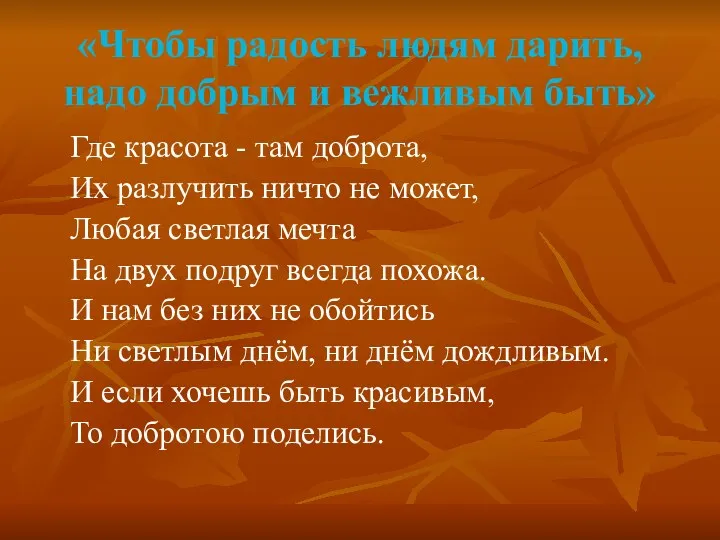 «Чтобы радость людям дарить, надо добрым и вежливым быть» Где