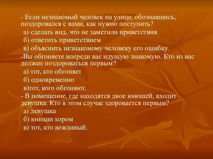 - Если незнакомый человек на улице, обознавшись, поздоровался с вами,