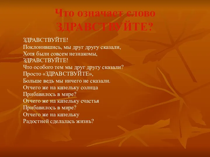 Что означает слово ЗДРАВСТВУЙТЕ? ЗДРАВСТВУЙТЕ! Поклонившись, мы друг другу сказали,