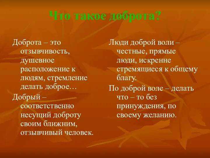 Что такое доброта? Доброта – это отзывчивость, душевное расположение к