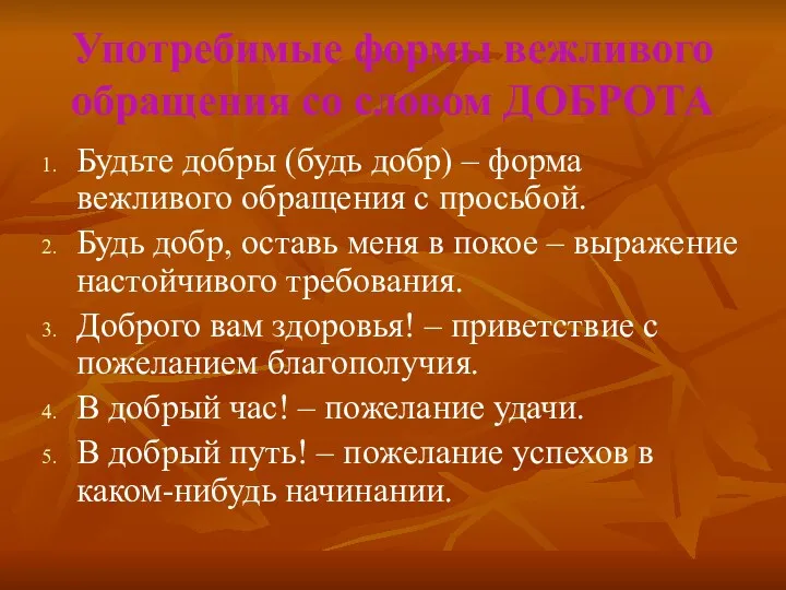 Употребимые формы вежливого обращения со словом ДОБРОТА Будьте добры (будь