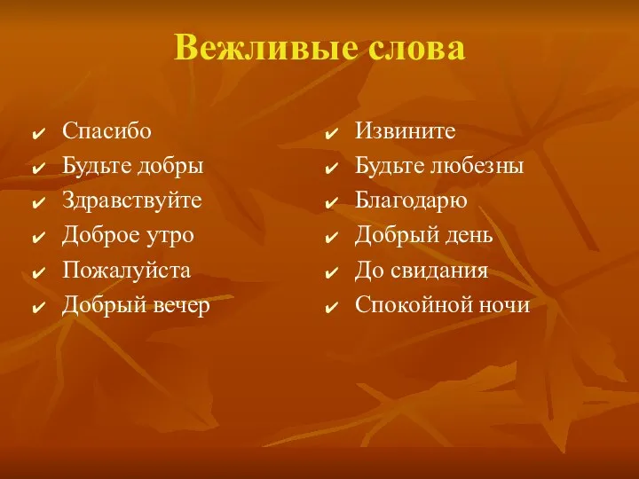 Вежливые слова Спасибо Будьте добры Здравствуйте Доброе утро Пожалуйста Добрый