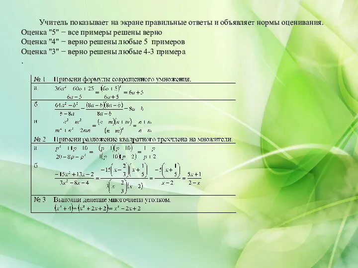 Учитель показывает на экране правильные ответы и объявляет нормы оценивания.