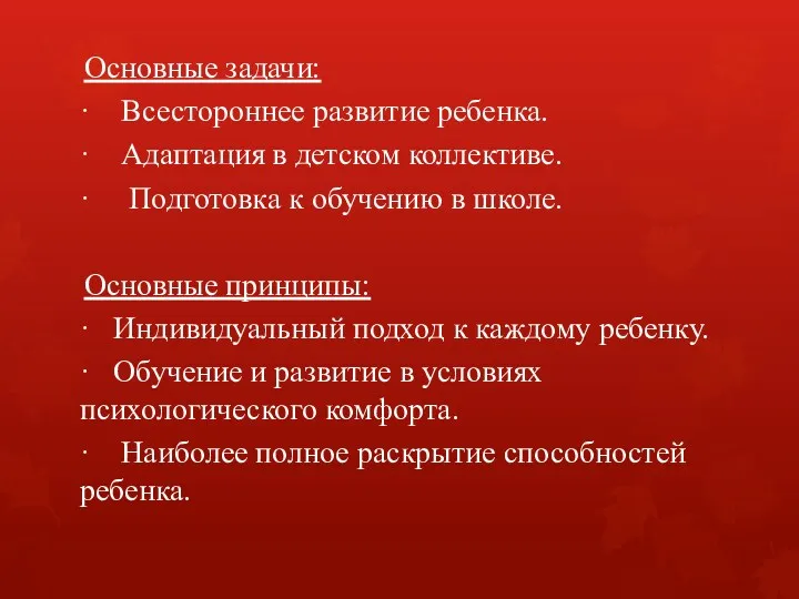 Основные задачи: · Всестороннее развитие ребенка. · Адаптация в детском