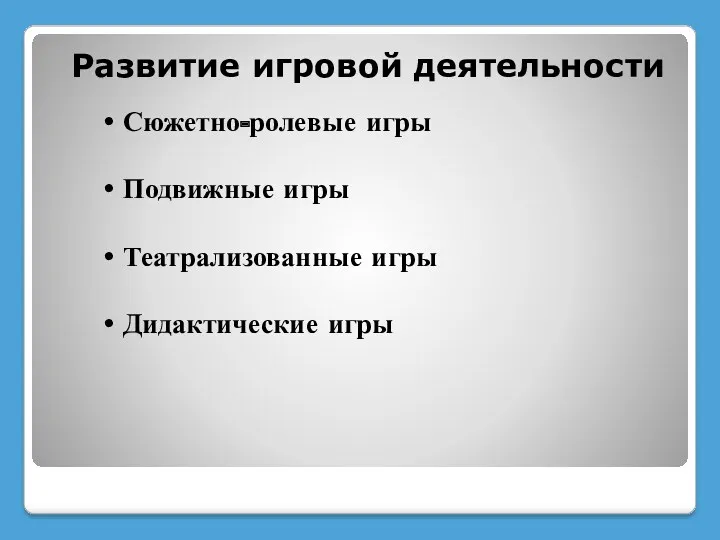 Развитие игровой деятельности Сюжетно-ролевые игры Подвижные игры Театрализованные игры Дидактические игры