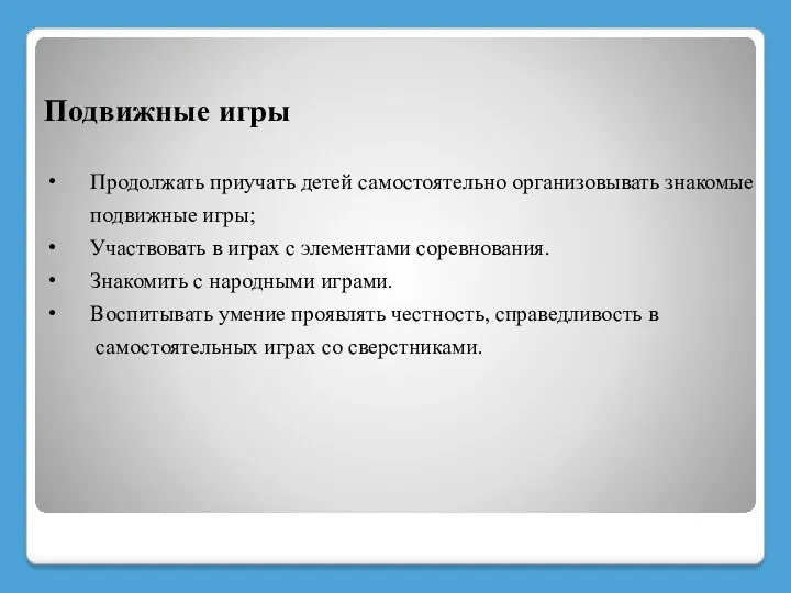 Подвижные игры Продолжать приучать детей самостоятельно организовывать знакомые подвижные игры;