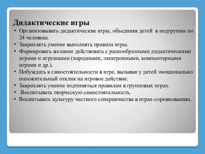 Дидактические игры Организовывать дидактические игры, объединяя детей в подгруппы по